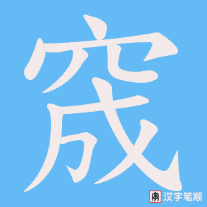 窚