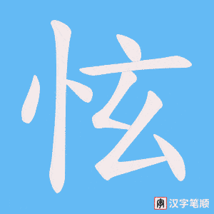 怰