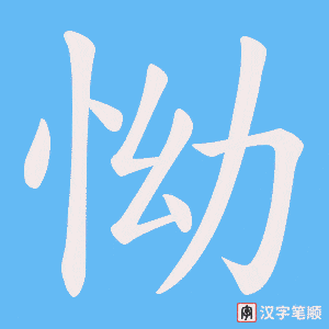 怮