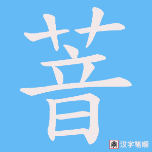 萻