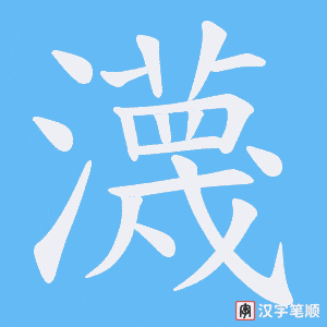 瀎