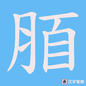 脜