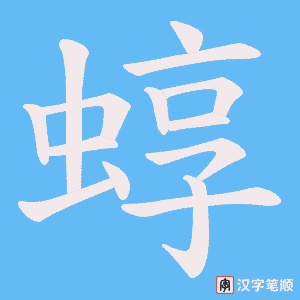 蜳