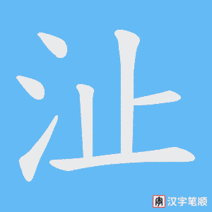 沚