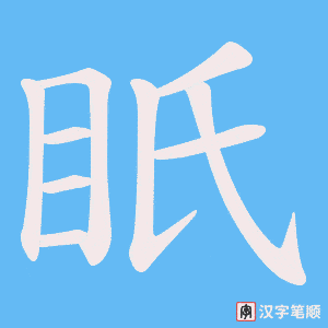 眂