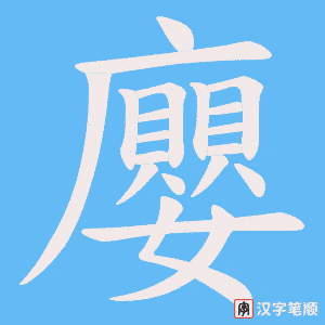 廮