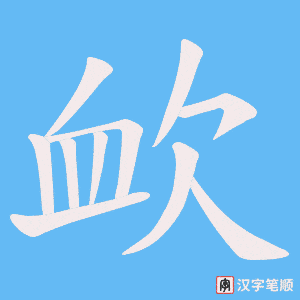欰