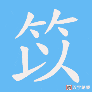 笖