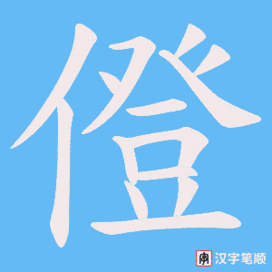 僜