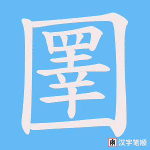 圛