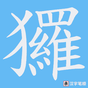 玀