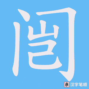 闿