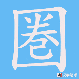 圏