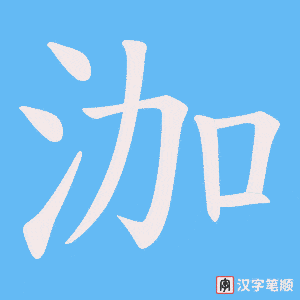 泇