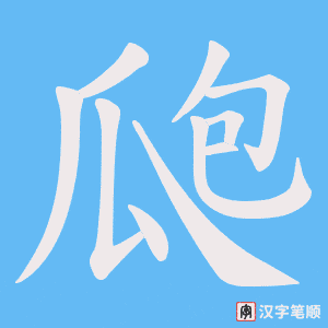 瓟