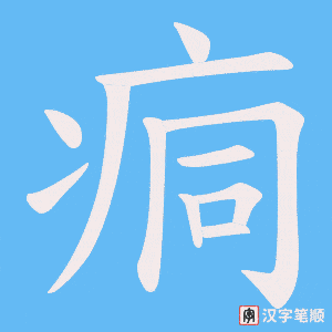痌