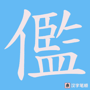 儖