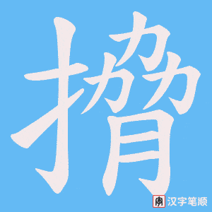 搚