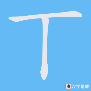 丅