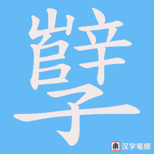 孼