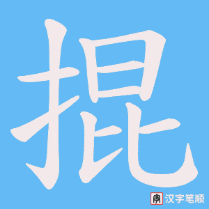 掍