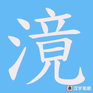 滰