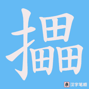 攂