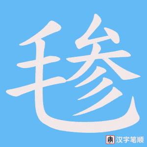 毶