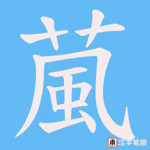 葻
