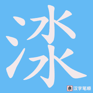 渁
