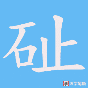 砋