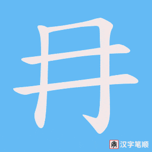 冄