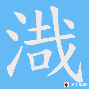 渽