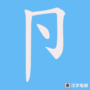 卪