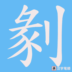 剶