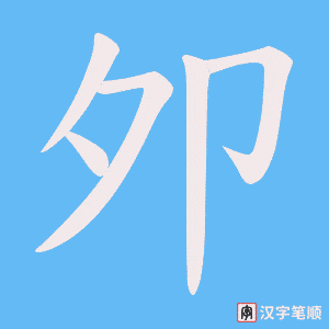 夘