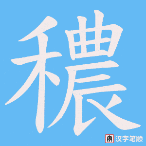穠