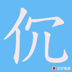 伔
