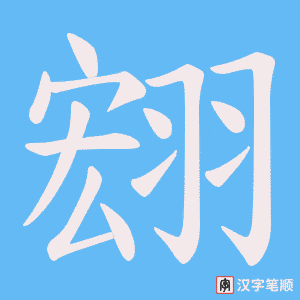 翝