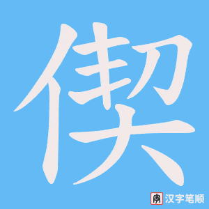 偰