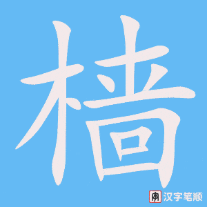 樯