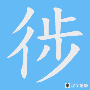 徏
