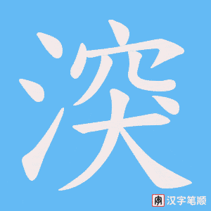 湥