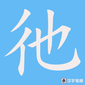 彵
