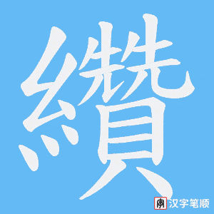 纘