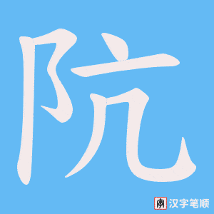 阬