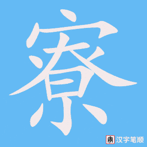 寮