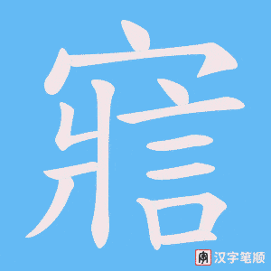 寣