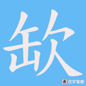 缼