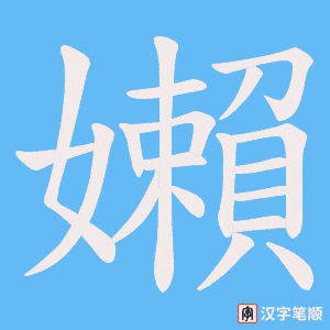 嬾
